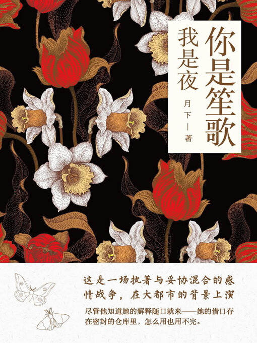 Title details for 你是笙歌我是夜 (You Are the Song, I Am the Night) by 月下 - Available